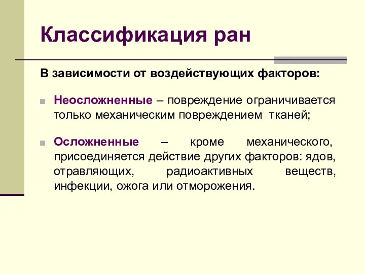 Классификация ран В зависимости от воздействующих факторов: Неосложненные – повреждение