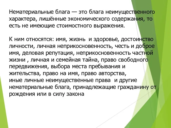 Нематериальные блага — это блага неимущественного характера, лишённые экономического содержания,