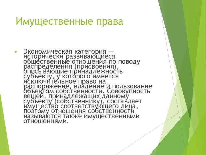 Имущественные права Экономическая категория — исторически развивающиеся общественные отношения по