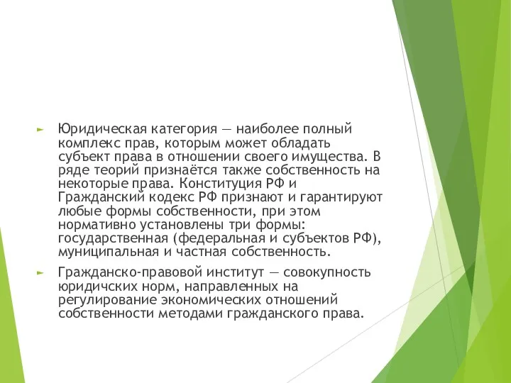 Юридическая категория — наиболее полный комплекс прав, которым может обладать