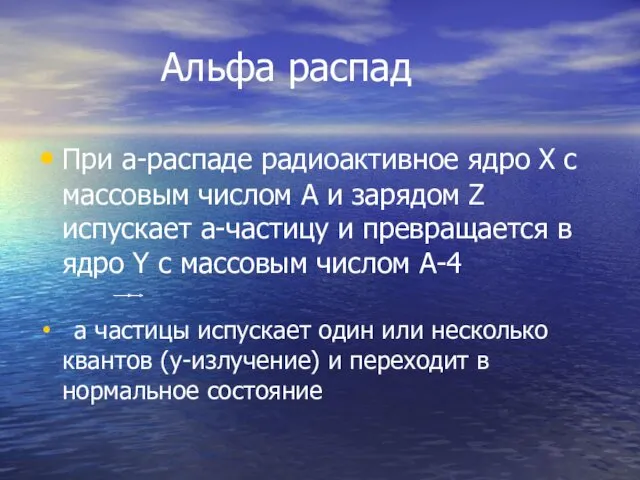 Альфа распад При а-распаде радиоактивное ядро Х с массовым числом А и зарядом