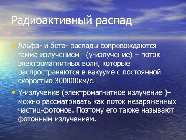 Радиоактивный распад Альфа- и бета- распады сопровождаются гамма излучением (y-излучение)