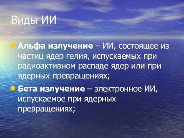 Виды ИИ Альфа излучение – ИИ, состоящее из частиц ядер гелия, испускаемых при