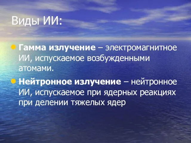 Виды ИИ: Гамма излучение – электромагнитное ИИ, испускаемое возбужденными атомами.