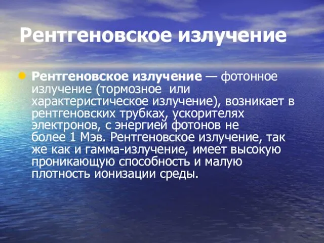 Рентгеновское излучение Рентгеновское излучение — фотонное излучение (тормозное или характеристическое