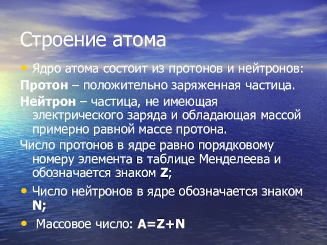 Строение атома Ядро атома состоит из протонов и нейтронов: Протон – положительно заряженная