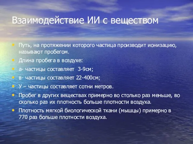 Взаимодействие ИИ с веществом Путь, на протяжении которого частица производит