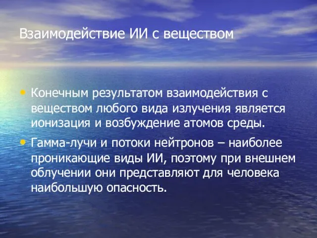 Взаимодействие ИИ с веществом Конечным результатом взаимодействия с веществом любого