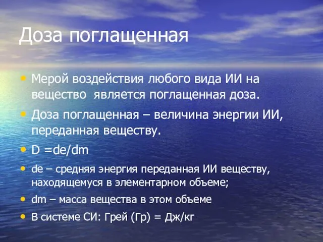 Доза поглащенная Мерой воздействия любого вида ИИ на вещество является поглащенная доза. Доза