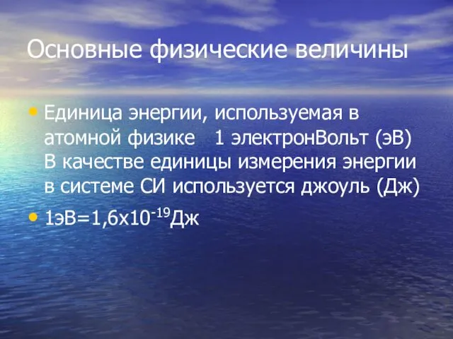 Основные физические величины Единица энергии, используемая в атомной физике 1