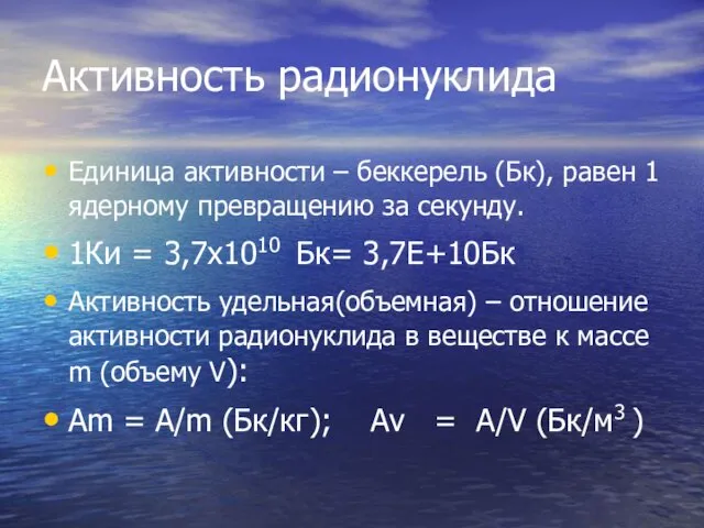 Активность радионуклида Единица активности – беккерель (Бк), равен 1 ядерному