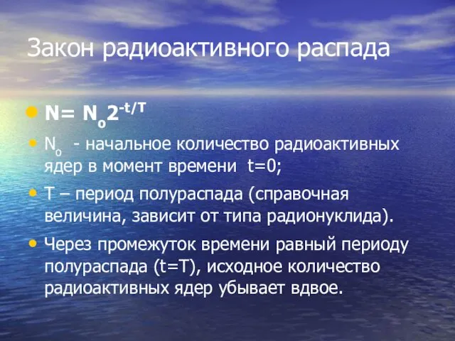 Закон радиоактивного распада N= No2-t/T No - начальное количество радиоактивных ядер в момент