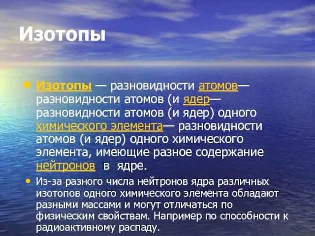 Изотопы Изотопы — разновидности атомов— разновидности атомов (и ядер— разновидности