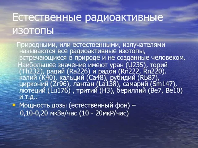 Естественные радиоактивные изотопы Природными, или естественными, излучателями называются все радиоактивные изотопы, встречающиеся в