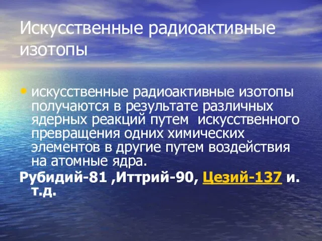 Искусственные радиоактивные изотопы искусственные радиоактивные изотопы получаются в результате различных ядерных реакций путем