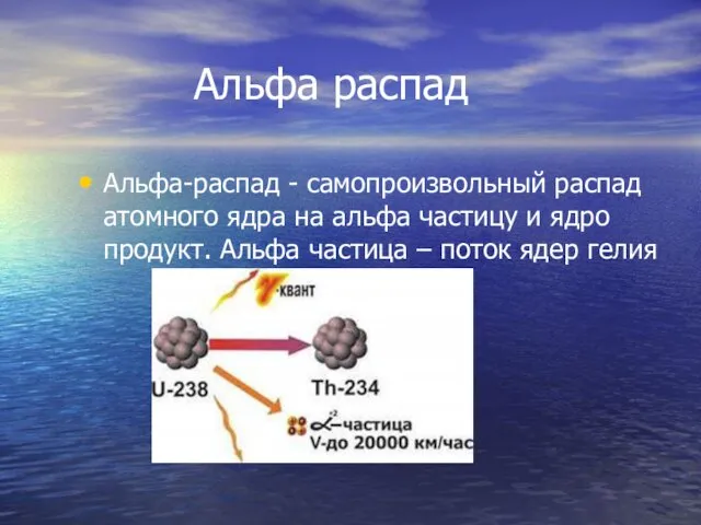 Альфа распад Альфа-распад - самопроизвольный распад атомного ядра на альфа