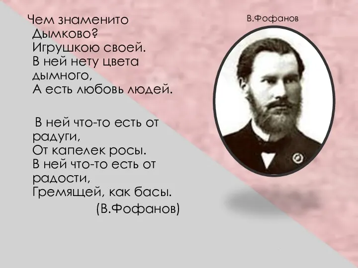 Чем знаменито Дымково? Игрушкою своей. В ней нету цвета дымного,