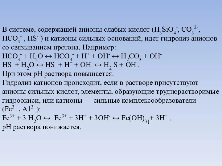В системе, содержащей анионы слабых кислот (H3SiO4-, СО32-, HCО3- , HS- ) и