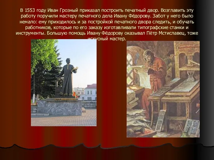 В 1553 году Иван Грозный приказал построить печатный двор. Возглавить