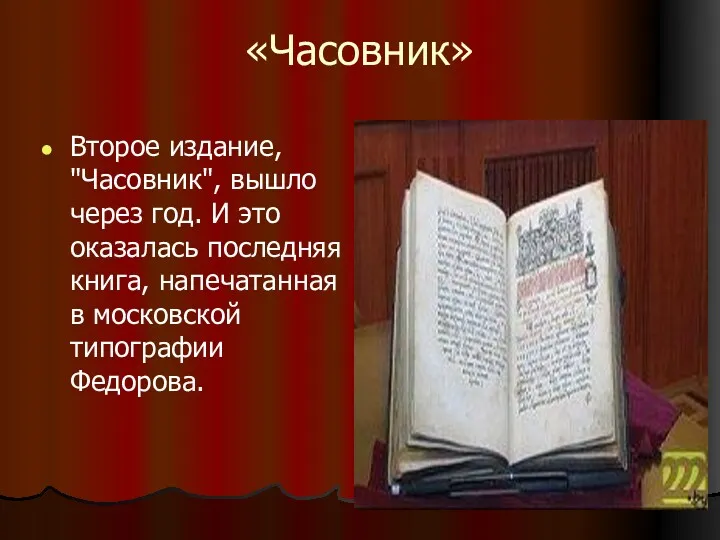 «Часовник» Второе издание, "Часовник", вышло через год. И это оказалась