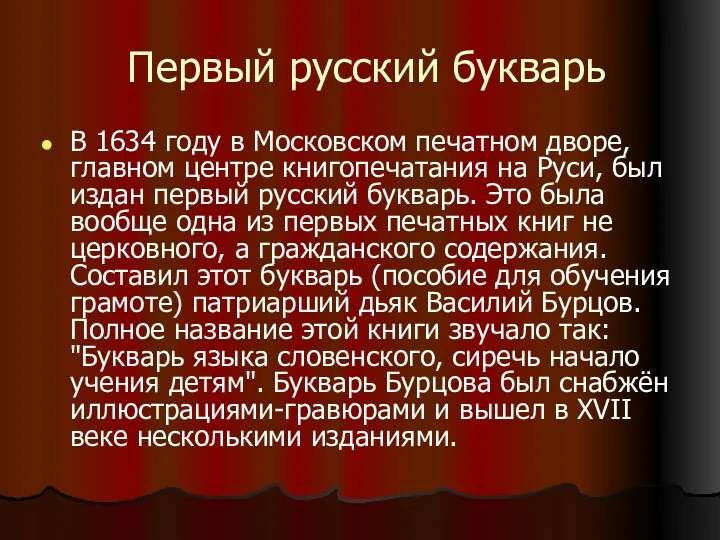Первый русский букварь В 1634 году в Московском печатном дворе,
