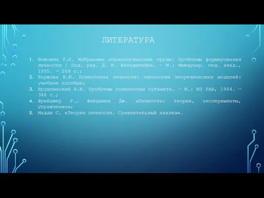 ЛИТЕРАТУРА Божович Л.И. Избранные психологические труды: Проблемы формирования личности /