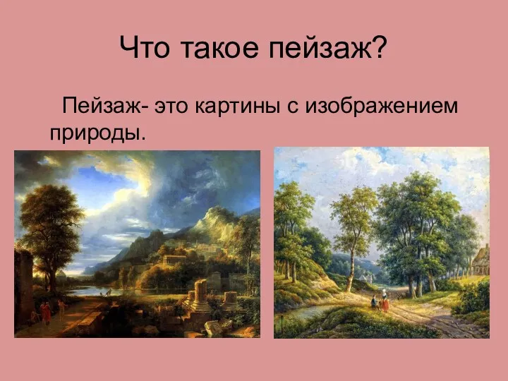 Что такое пейзаж? Пейзаж- это картины с изображением природы.