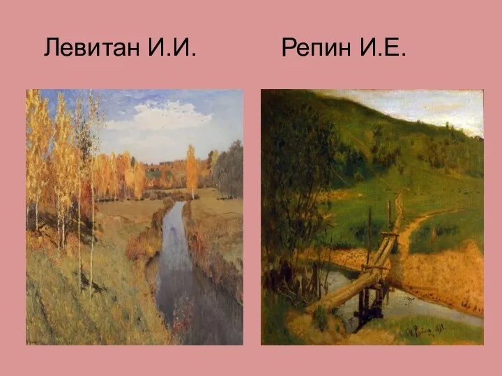 Левитан И.И. Репин И.Е.