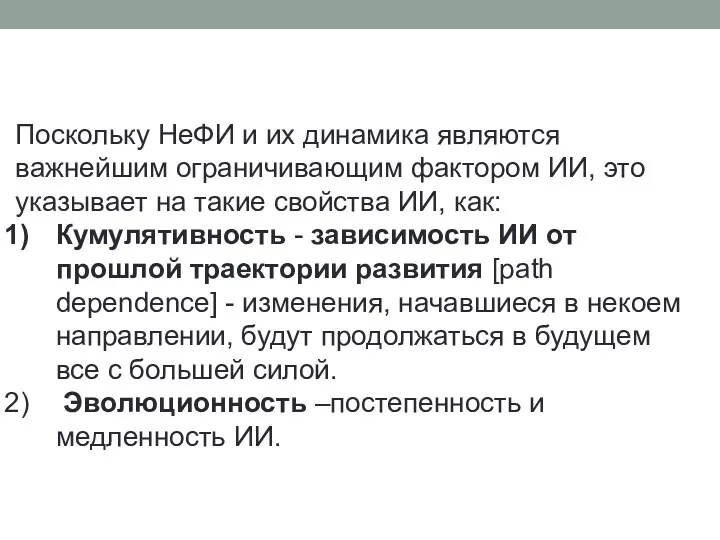 Поскольку НеФИ и их динамика являются важнейшим ограничивающим фактором ИИ,