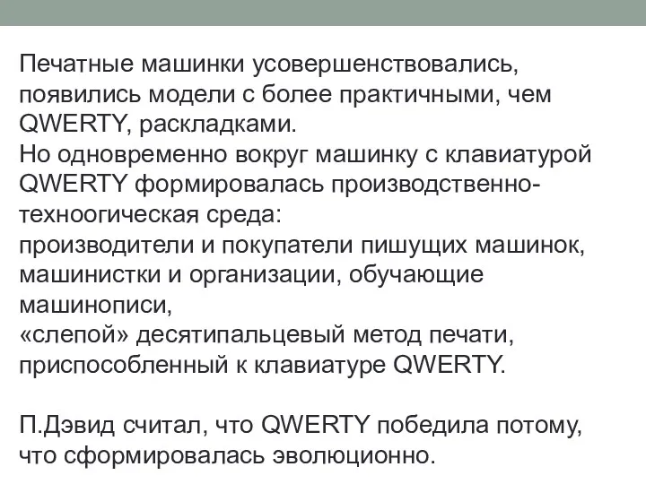 Печатные машинки усовершенствовались, появились модели с более практичными, чем QWERTY,