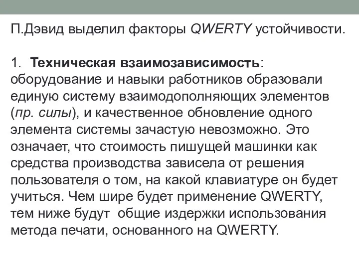 П.Дэвид выделил факторы QWERTY устойчивости. 1. Техническая взаимозависимость: оборудование и