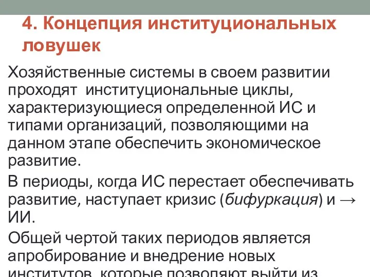 4. Концепция институциональных ловушек Хозяйственные системы в своем развитии проходят