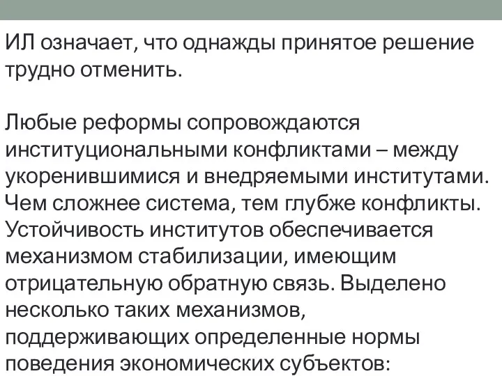 ИЛ означает, что однажды принятое решение трудно отменить. Любые реформы