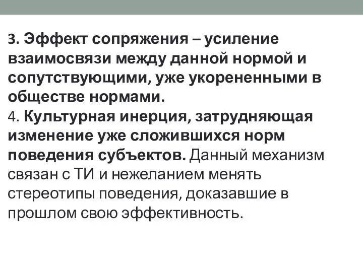 3. Эффект сопряжения – усиление взаимосвязи между данной нормой и