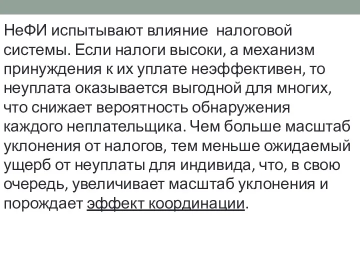 НеФИ испытывают влияние налоговой системы. Если налоги высоки, а механизм