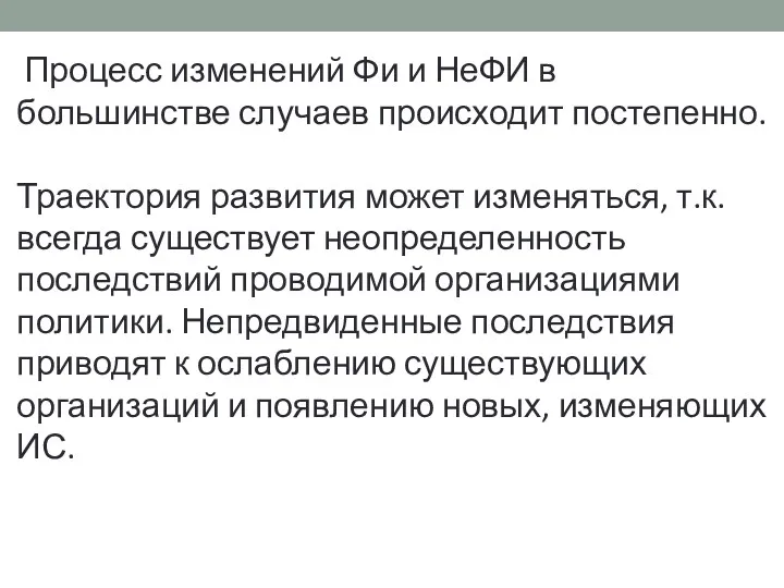 Процесс изменений Фи и НеФИ в большинстве случаев происходит постепенно.