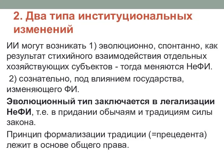 2. Два типа институциональных изменений ИИ могут возникать 1) эволюционно,