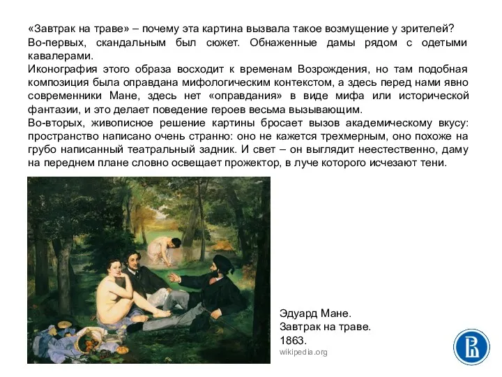 «Завтрак на траве» – почему эта картина вызвала такое возмущение