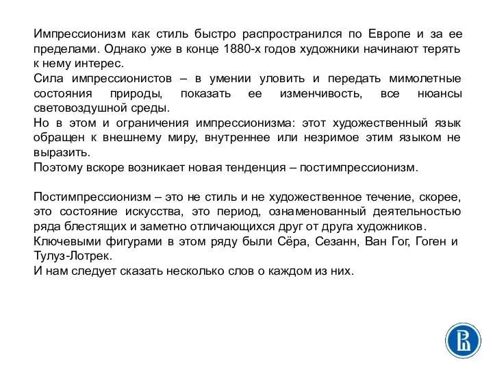 Импрессионизм как стиль быстро распространился по Европе и за ее