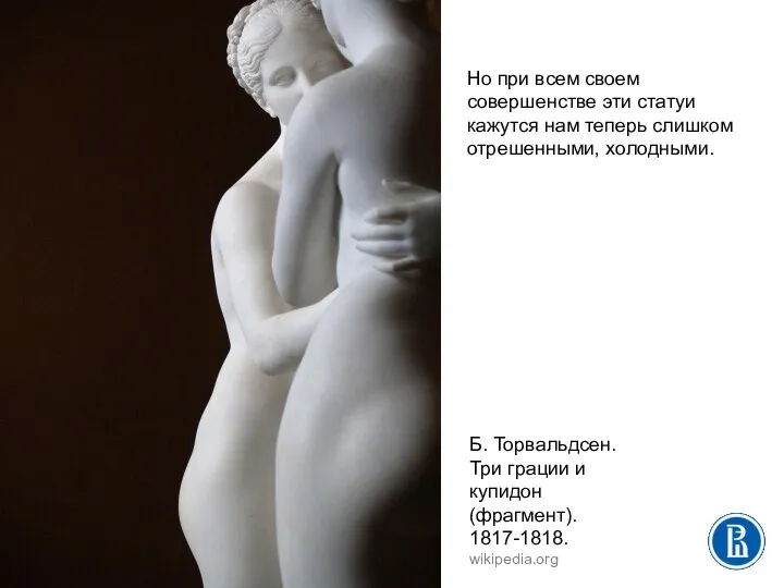 Б. Торвальдсен. Три грации и купидон (фрагмент). 1817-1818. wikipedia.org Но