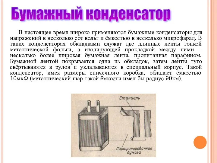 В настоящее время широко применяются бумажные конденсаторы для напряжений в