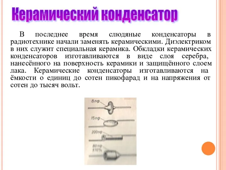 Керамический конденсатор В последнее время слюдяные конденсаторы в радиотехнике начали