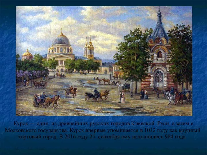 Курск — один из древнейших русских городов Киевской Руси, а