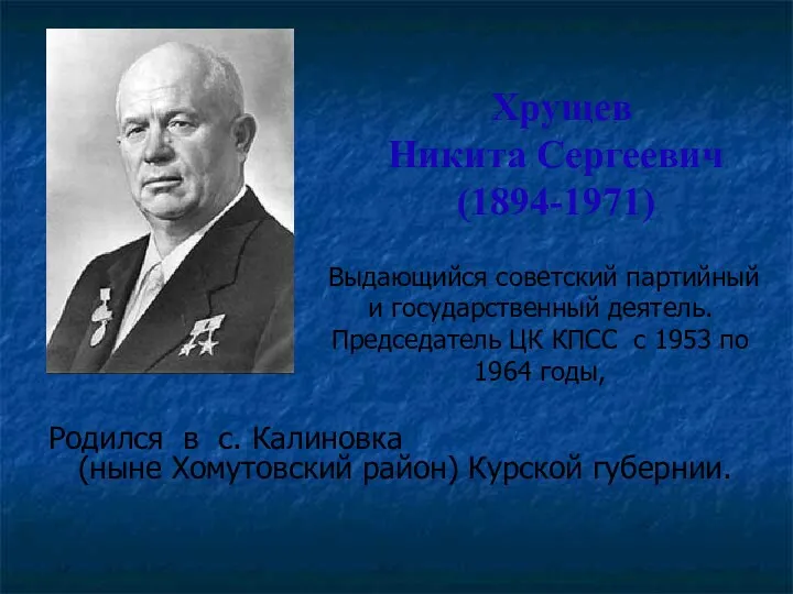 Хрущев Никита Сергеевич (1894-1971) Выдающийся советский партийный и государственный деятель.