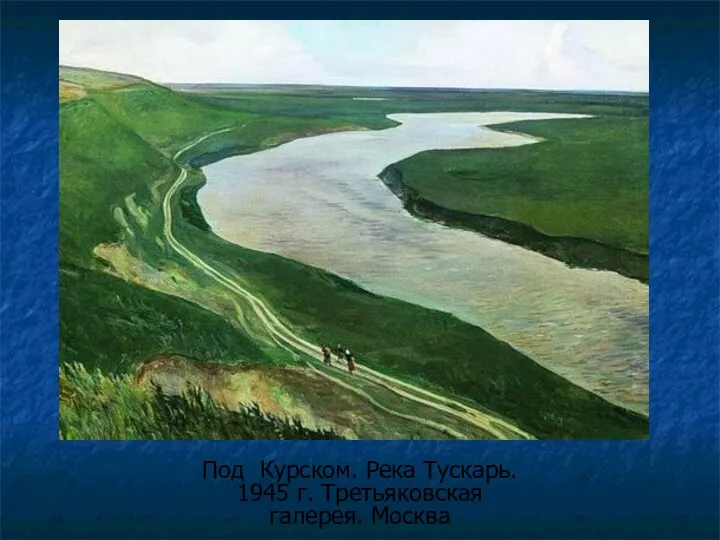 Под Курском. Река Тускарь. 1945 г. Третьяковская галерея. Москва