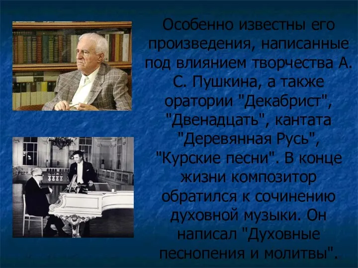 Особенно известны его произведения, написанные под влиянием творчества А.С. Пушкина,