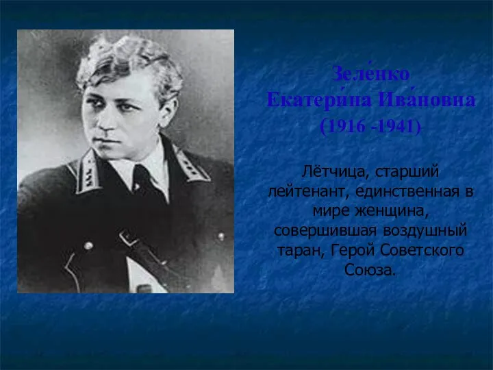 Зеле́нко Екатери́на Ива́новна (1916 -1941) Лётчица, старший лейтенант, единственная в