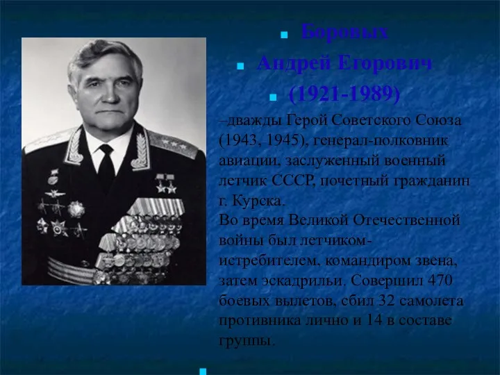 Боровых Андрей Егорович (1921-1989) –дважды Герой Советского Союза (1943, 1945),