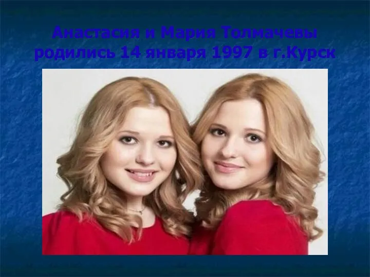 Анастасия и Мария Толмачевы родились 14 января 1997 в г.Курск
