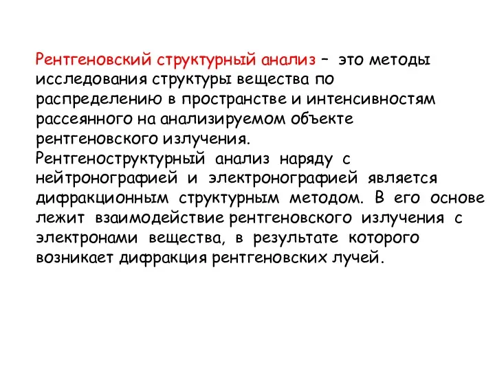 Рентгеновский структурный анализ – это методы исследования структуры вещества по